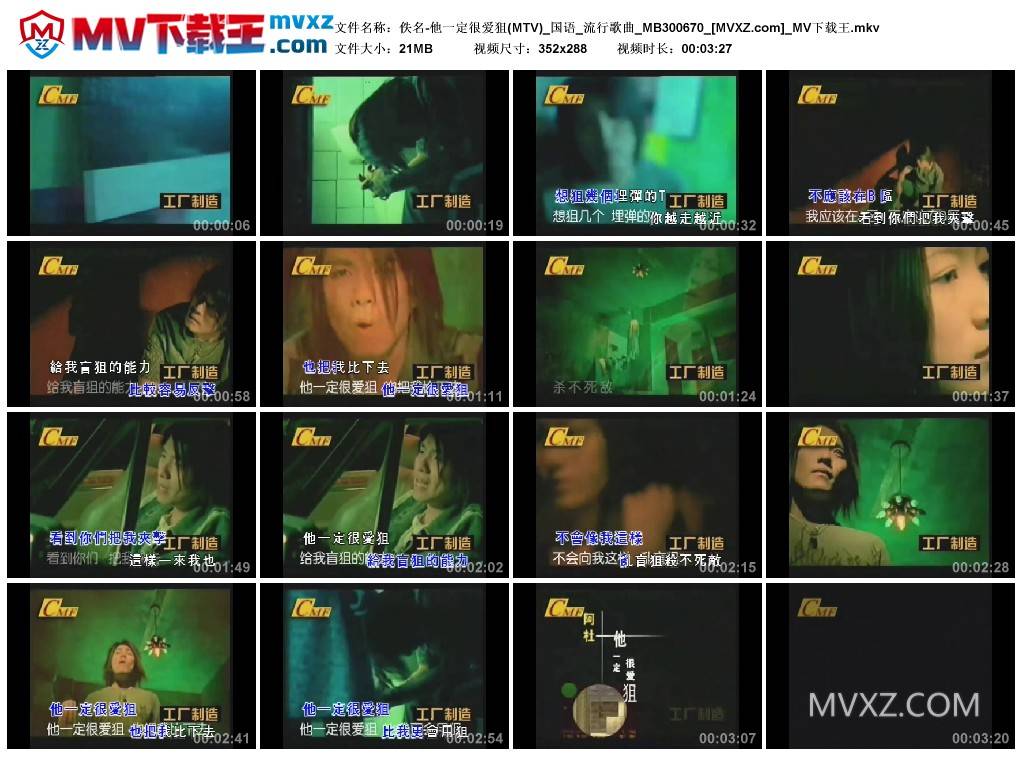 佚名-他一定很爱狙(MTV)_国语_流行歌曲_MB300670